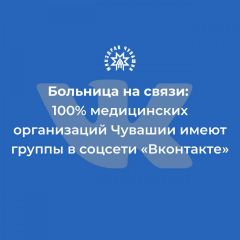 Все в "ВК"Все подведомственные учреждения Минздрава Чувашии имеют группы в соцсети "ВКонтакте" Минздрав Чувашии 