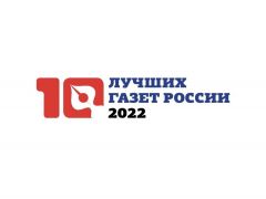 Логотип конкурсаГазета "Грани" вошла в ТОП-10 лучших газет России #ГраниВсегдаСТобой 