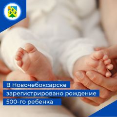 500-й малыш500 малышей родились в Новочебоксарске в 2022 году рождение 