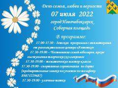 Программа празднования Дня семьи, любви и верностиПрограмма празднования Дня семьи, любви и верности в Новочебоксарске