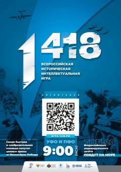30 сентября пройдет Всероссийская историческая интеллектуальная игра «1 418» 