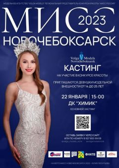 Объявлен кастинг на конкурс "Мисс Новочебоксарск - 2023" Мисс Новочебоксарск-2023 
