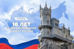 Годовщина воссоединения18 марта отмечается 10 лет со дня воссоединения Крыма с Россией крым 