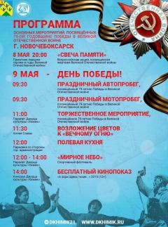 Афиша мероприятий ко Дню Победы в Новочебоксарске.В Чувашии массовые мероприятия во время майских праздников проводиться не будут