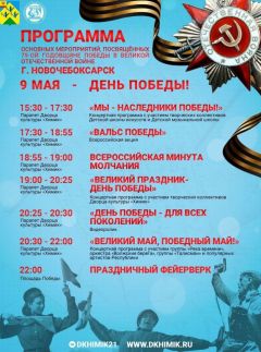 Афиша мероприятий ко Дню Победы в Новочебоксарске.В Чувашии массовые мероприятия во время майских праздников проводиться не будут