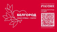  Жители Чувашии могут присоединиться к  к акции выставки "Россия" и поддержать жителей Белгородской области Своих не бросаем! 