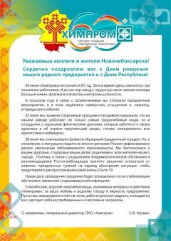 Поздравление с Днем Республики и Днем рождения ПАО «Химпром» от генерального директора Сергея Наумана