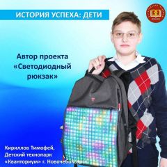 Школьник из Новочебоксарска Тимофей Кириллов создал управляемый светодиодный рюкзак Знай наших! 