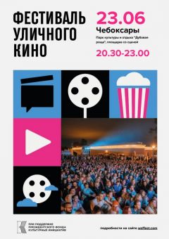 Фестиваль23 июня в Чебоксарах снова покажут кино под открытым небом авторское кино 