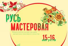 Всероссийский конкурс мастеров декоративно-прикладного искусства «Русь мастеровая» впервые прошел в формате онлайн-трансляции День города Чебоксары-2020 