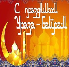 Ураза-байрамГлава Чувашии поздравил мусульман с праздником Ураза-байрам Ураза байрам 