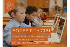 ОлимпиадаВо всероссийской олимпиаде "Безопасный интернет" приняли участие уже более 11 тысяч школьников Чувашии Цифровая Чувашия 