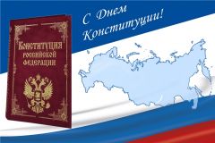 День Конституции РФГлава Чувашии поздравил с Днем Конституции Российской Федерации День Конституции РФ 