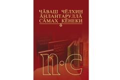  Увидел свет четвертый том толкового словаря чувашского языка словарь чувашского языка 