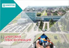 «Химпром» на пути к цифровой трансформации«Химпром» на пути к цифровой трансформации Химпром 