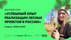  Лесных активистов Чувашии приглашают на Всероссийский круглый стол для обмена опытом экология Круглый стол 