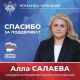 Алла Салаева прокомментировала свою победу в праймериз "Единой России"
