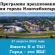 Администрация Новочебоксарска представила программу празднования Дня города-2022
