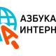 «Ростелеком» и ПФР подвели итоги работы проекта «Азбука интернета» в 2020 году Филиал в Чувашской Республике ПАО «Ростелеком» 
