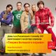  «Бугагашенька» в Чебоксарах: «Дом.ru» и Paramount Comedy приглашают на киновечеринку Дом.ru 