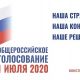 1 июля — общероссийское голосование по поправкам в Конституцию Российской Федерации