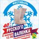 “Фестиваль русского валенка” в Ельниковской роще