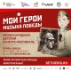 Школьников со всей России приглашают принять участие в патриотическом конкурсе "Мои герои. Музыка победы"