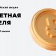 Жители Чувашии могут присоединиться к всероссийской акции "Монетная неделя"