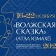 Сегодня в Чувашии стартует фестиваль «Волжская сказка» Фестиваль «Волжская сказка» 100-летие чувашской автономии 