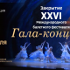 Гала-концерт XXIX Международного балетного фестиваля - в театре-онлайн XXVI Международный балетный фестиваль 