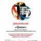 Газета “Грани” стала дипломантом профессионального конкурса Союза журналистов России “10 лучших газет России-2016”