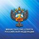 Минспорта РФ объявило о проведении Всероссийских конкурсов