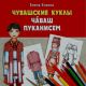 Новая детская книжка познакомит с чувашским национальным костюмом