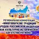 В Чебоксарах состоялась конференция "Многообразие традиций народов РФ как культурно-историческое богатство региона"