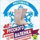 Фестиваль русского валенка в Ельниковской роще стартует сегодня в 12:00