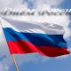 День России в Новочебоксарске: куда пойти и что посмотреть 12 июня — День России 