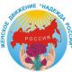 Приносите вещи Помоги ближнему Всероссийский женский союз — Надежда России 