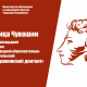 Чебоксары выбрали площадкой для проведения международной образовательно-просветительской акции "Пушкинский диктант"