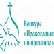 28 июня последний день приема заявок на региональный грантовый конкурс «Православная инициатива на Чувашской земле» конкурс православие 