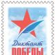 Почта России выпустила марку, посвящённую «Диктанту Победы» почта россии Диктант Победы 