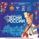 Фестиваль-марафон «Песни России 2022» стартует в Новочебоксарске