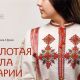 В Национальной библиотеке 30 ноября представят книгу "Золотая игла Марии Симаковой"