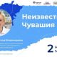 Чувашия примет участие во II Всероссийской просветительской онлайн-экспедиции "Моя страна – моя Россия"