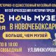 Новочебоксарский музейный комплекс приглашает на "Ночь музеев"