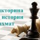 В преддверии чемпионатов России стартовала викторина по истории шахмат
