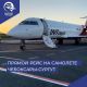 Авиакомпания "ЮВТ АЭРО" запускает регулярные рейсы Чебоксары - Сургут авиаперевозки 