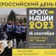 «Кросс нации-2023» в Новочебоксарске пройдет под музыку группы "Mantana"