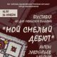 В Новочебоксарске ко Дню чувашской вышивки откроется выставка "Мой смелый дебют"