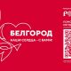 Жители Чувашии могут присоединиться к  к акции выставки "Россия" и поддержать жителей Белгородской области