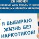 С 17 по 26 июня в Новочебоксарске пройдут мероприятия, приуроченные к Международному дню борьбы с наркоманией и незаконным оборотом наркотиков